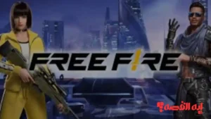 خطوات بسيطة.. احصل الآن على أكواد فري فاير Free Fire 2025 مجانية وطريقة استردادها